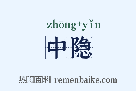 中隐是什么意思的图片
